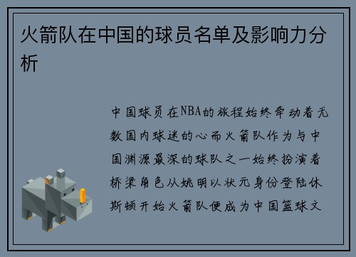 火箭队在中国的球员名单及影响力分析